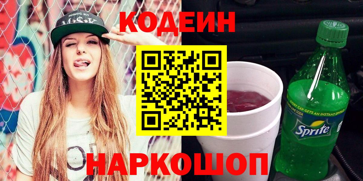 Кодеин Purple Drank Грозный